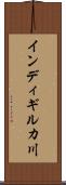 インディギルカ川 Scroll