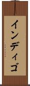 インディゴ Scroll