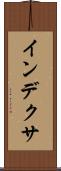 インデクサ Scroll
