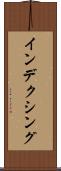 インデクシング Scroll