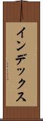 インデックス Scroll