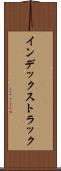インデックス・トラック Scroll