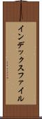 インデックス・ファイル Scroll