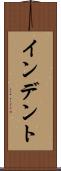 インデント Scroll