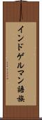 インドゲルマン語族 Scroll