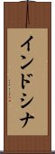 インドシナ Scroll