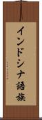 インドシナ語族 Scroll