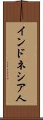 インドネシア人 Scroll
