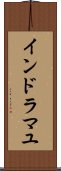 インドラマユ Scroll