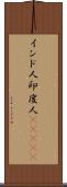 インド人;印度人(ateji) Scroll