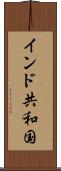 インド共和国 Scroll