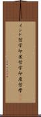 インド哲学 Scroll