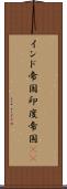 インド帝国 Scroll