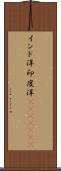 インド洋 Scroll