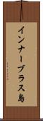 インナーブラス島 Scroll