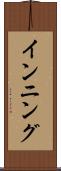 インニング Scroll