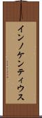 インノケンティウス Scroll