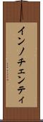 インノチェンティ Scroll