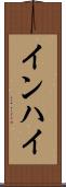 インハイ Scroll