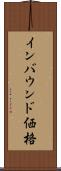 インバウンド価格 Scroll