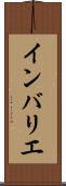 インバリエ Scroll