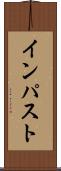インパスト Scroll