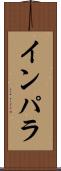 インパラ Scroll