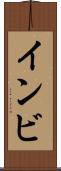 インビ Scroll