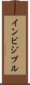 インビジブル Scroll