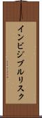 インビジブルリスク Scroll