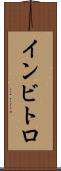 インビトロ Scroll