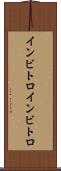 インビトロ Scroll