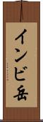 インビ岳 Scroll
