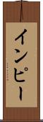 インピー Scroll