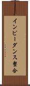 インピーダンス整合 Scroll