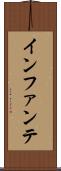 インファンテ Scroll