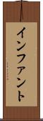 インファント Scroll