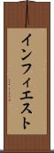 インフィエスト Scroll