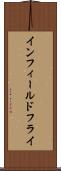 インフィールドフライ Scroll