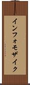 インフォモザイク Scroll