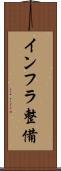 インフラ整備 Scroll