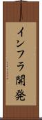 インフラ開発 Scroll