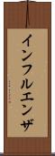 インフルエンザ Scroll