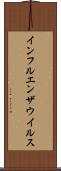 インフルエンザウイルス Scroll