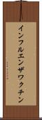 インフルエンザワクチン Scroll