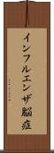 インフルエンザ脳症 Scroll