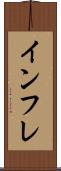 インフレ Scroll