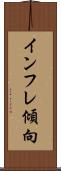 インフレ傾向 Scroll