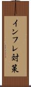 インフレ対策 Scroll