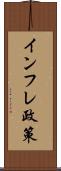 インフレ政策 Scroll